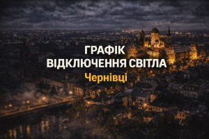 Графік відключень світла в Чернівцях: як перевірити за адресою та підготуватися (лютий 2026)