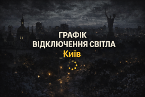 Графік відключень світла Київ: як перевірити за адресою та підготуватися (лютий 2026)