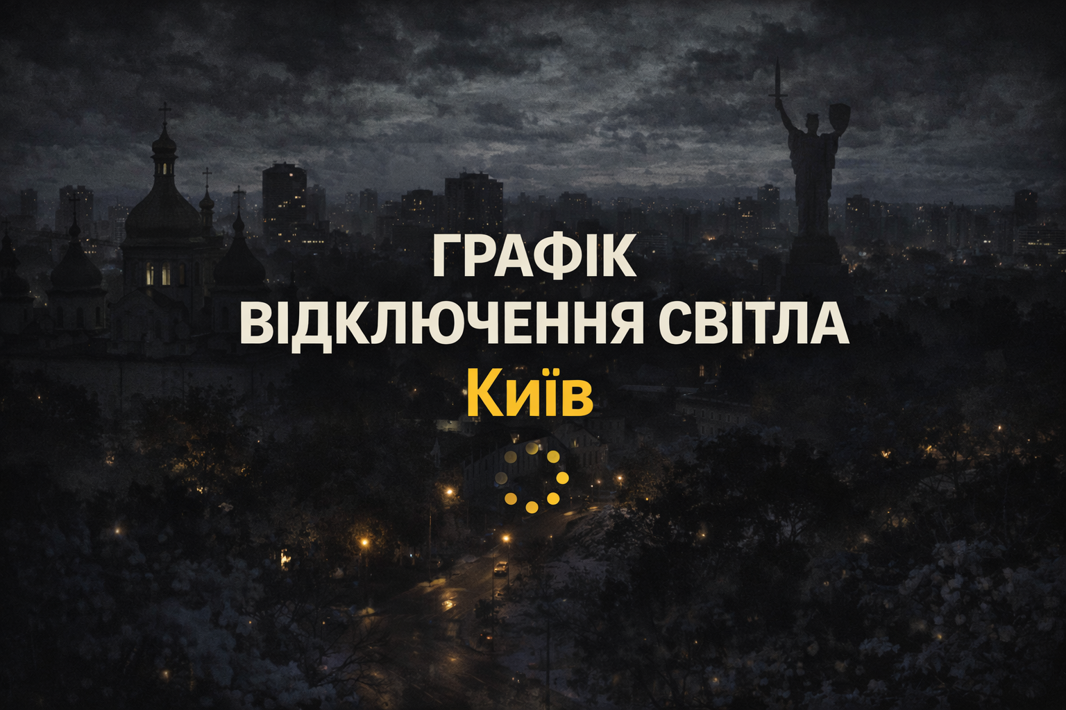 Графік відключень світла Київ: як перевірити за адресою та підготуватися (лютий 2026)