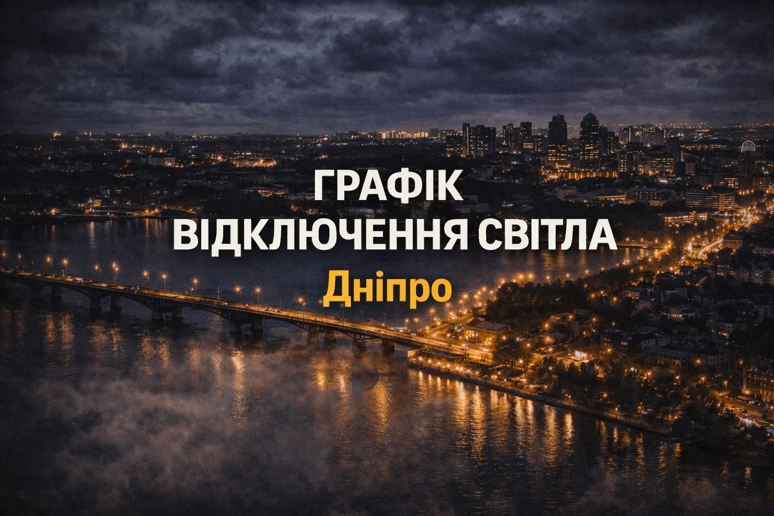 Графік відключень світла в Дніпрі - Ukraine Daily