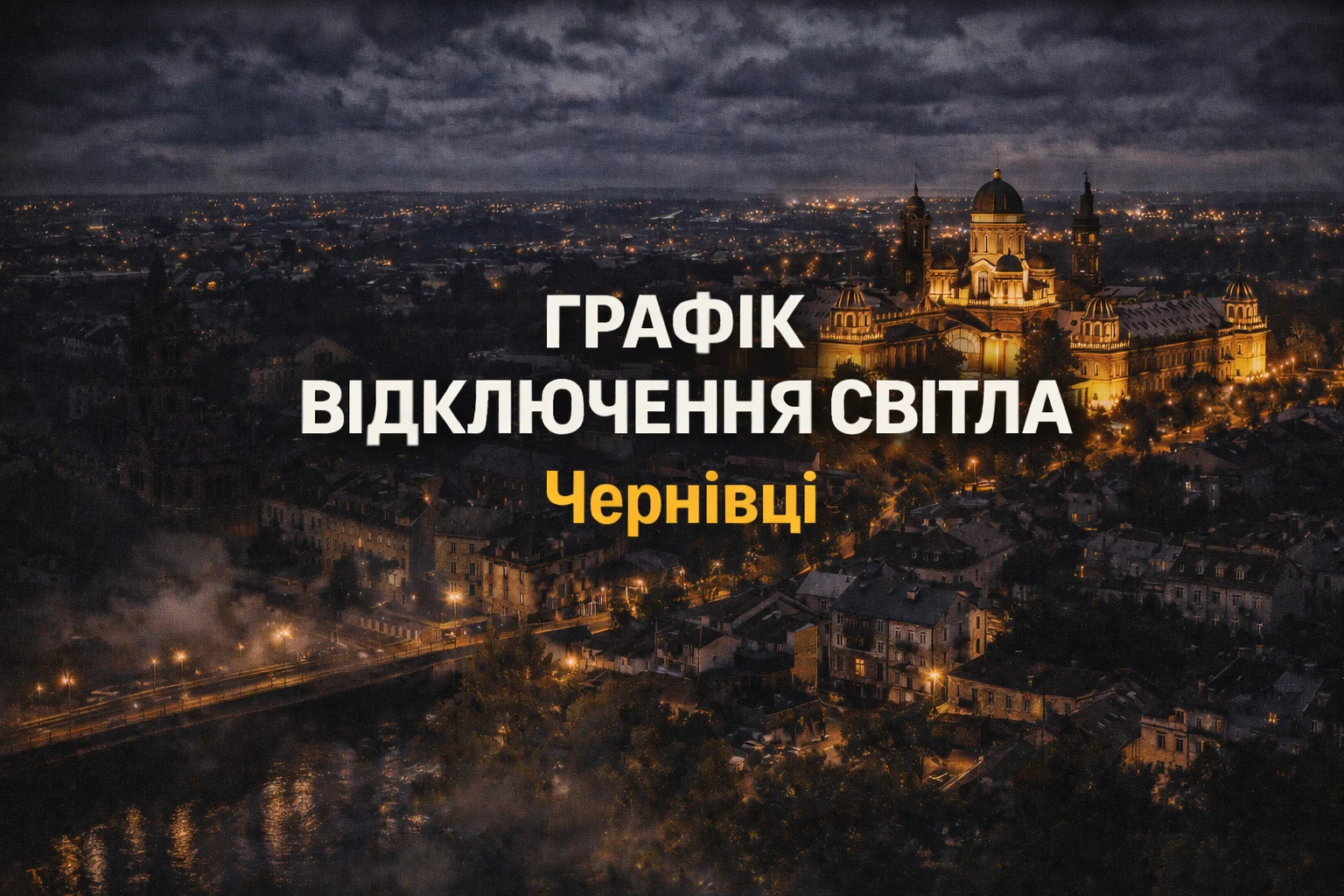 Графік відключень світла в Чернівцях - Ukraine Daily