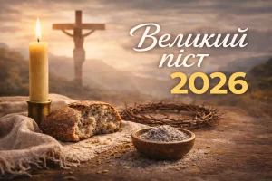Великодній піст 2026: коли починається, дати та правила харчування