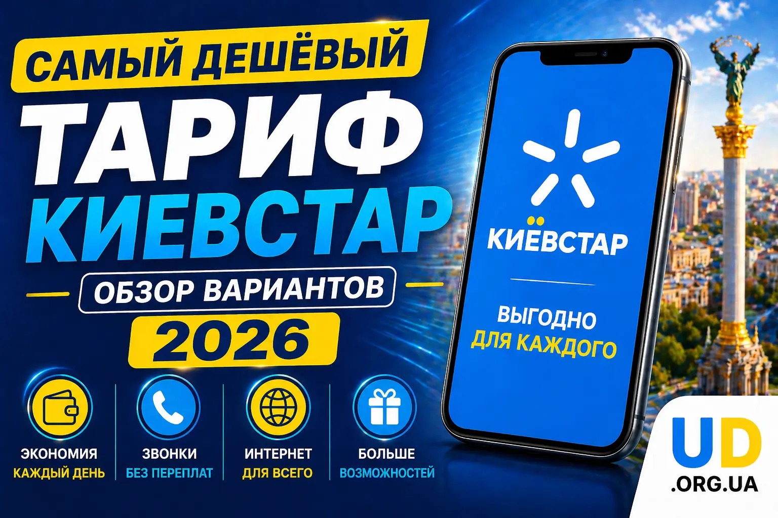 Самый дешёвый тариф Kyivstar: обзор вариантов 2026 - Ukraine Daily