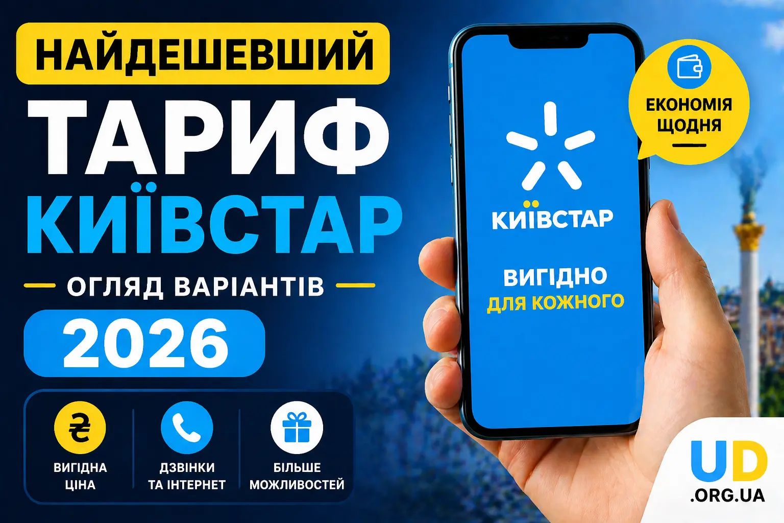Найдешевший тариф Київстар: огляд варіантів 2026 - Ukraine Daily