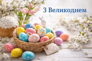 З Великоднем: найкращі щирі привітання в прозі, віршах та для різних близьких 2026