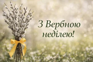 З Вербною неділею: найкращі щирі привітання в прозі, віршах та для різних близьких 2026