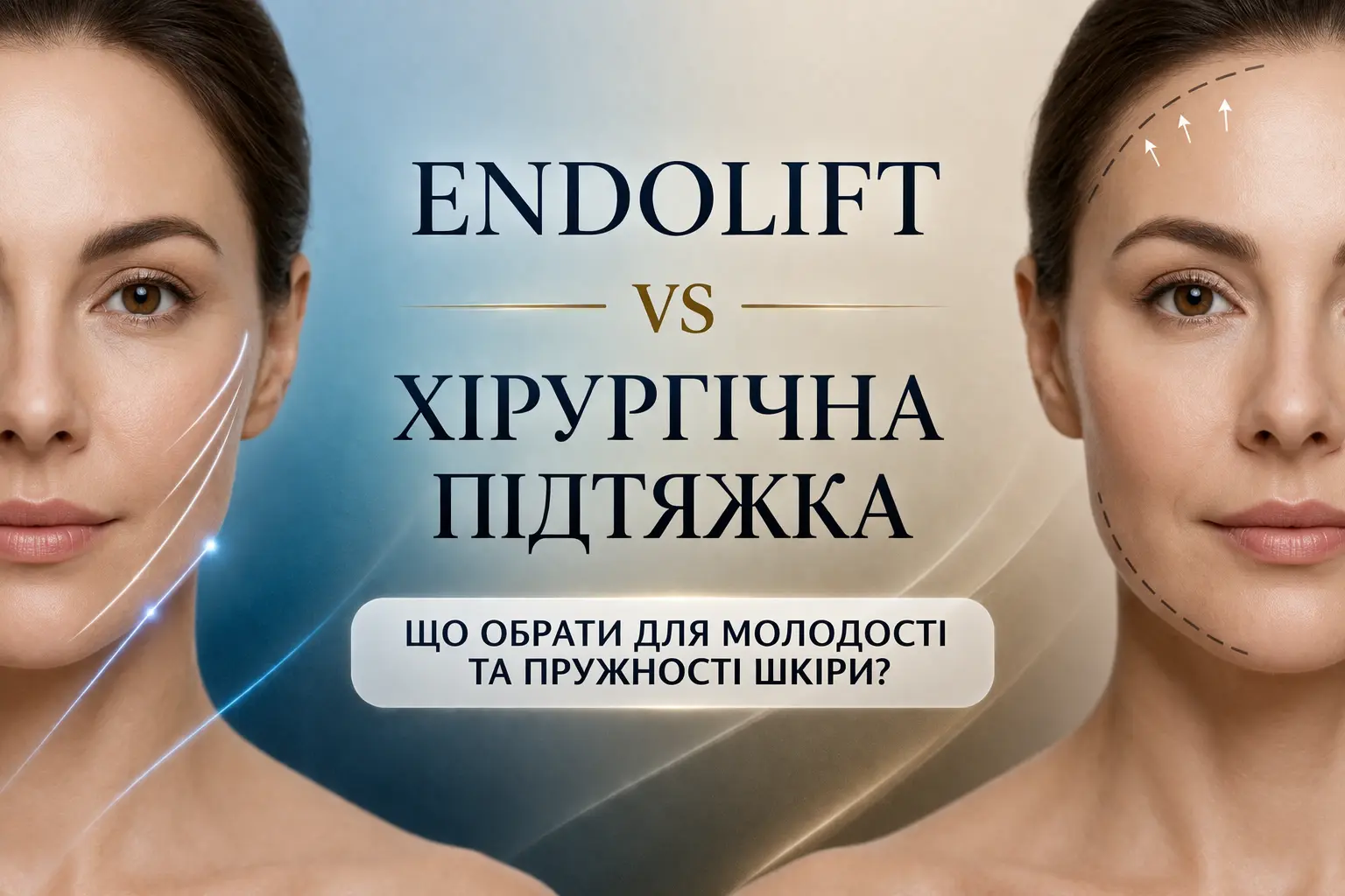 Endolift vs хірургічна підтяжка: у чому різниця та кому який метод підходить