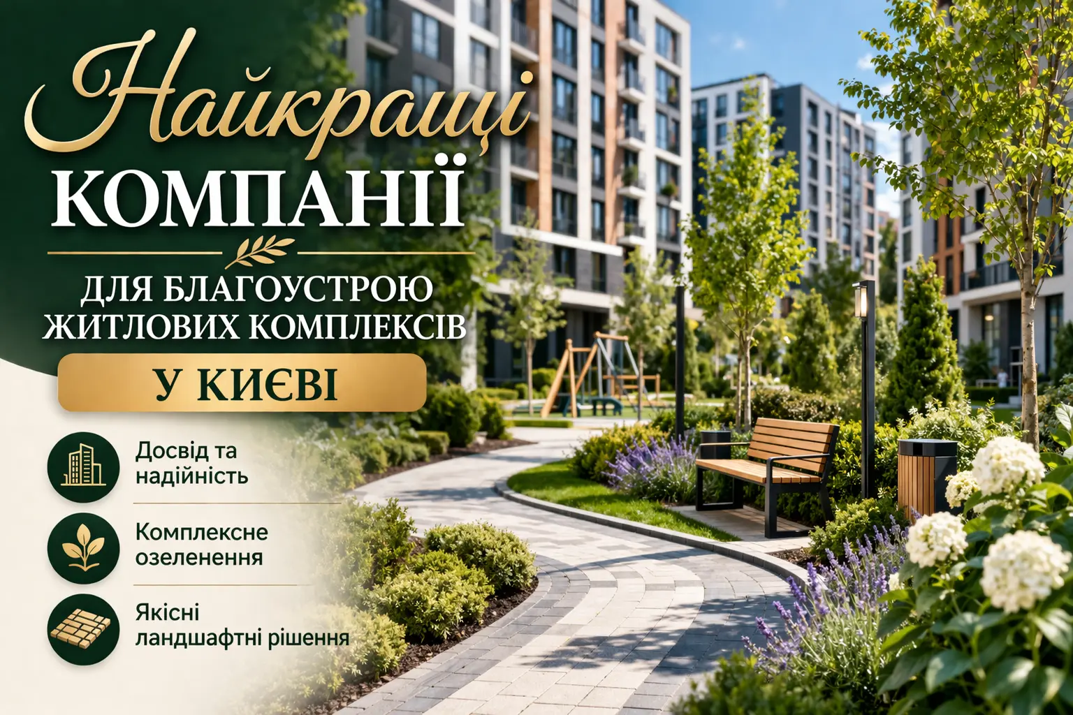 Найкращі компанії для благоустрою житлових комплексів у Києві - Ukraine Daily