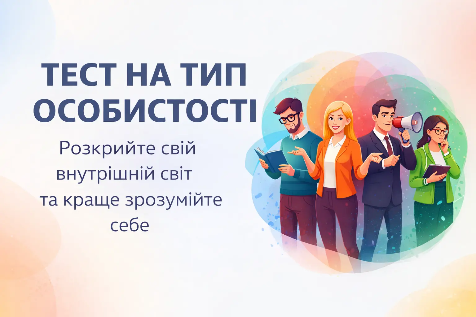 Тест на тип особистості 2026 - Ukraine Daily