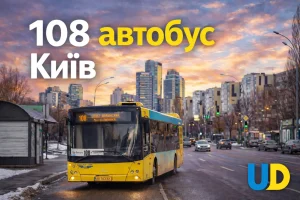 108 автобус у Києві: маршрут, розклад, зупинки та практичні поради