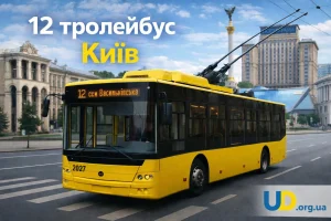 12 тролейбус Київ: маршрут, розклад, зупинки та практичні поради