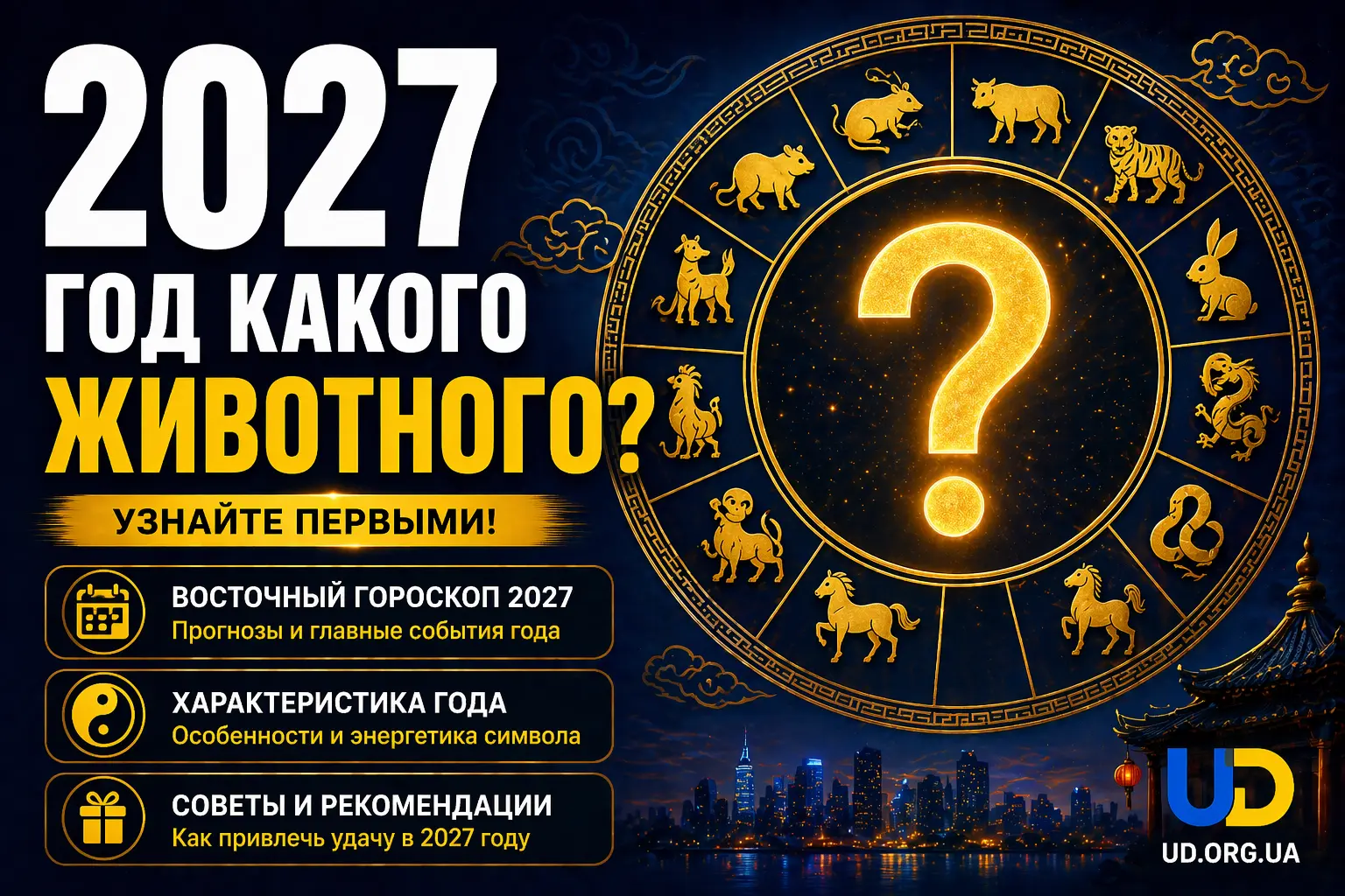 2027 год какого животного: что нас ждёт, традиции и практические советы - Ukraine Daily