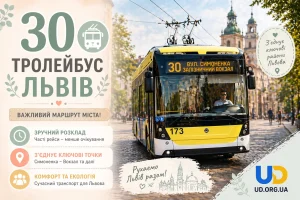 30 тролейбус Львів: маршрут, розклад, зупинки та корисні поради 2026