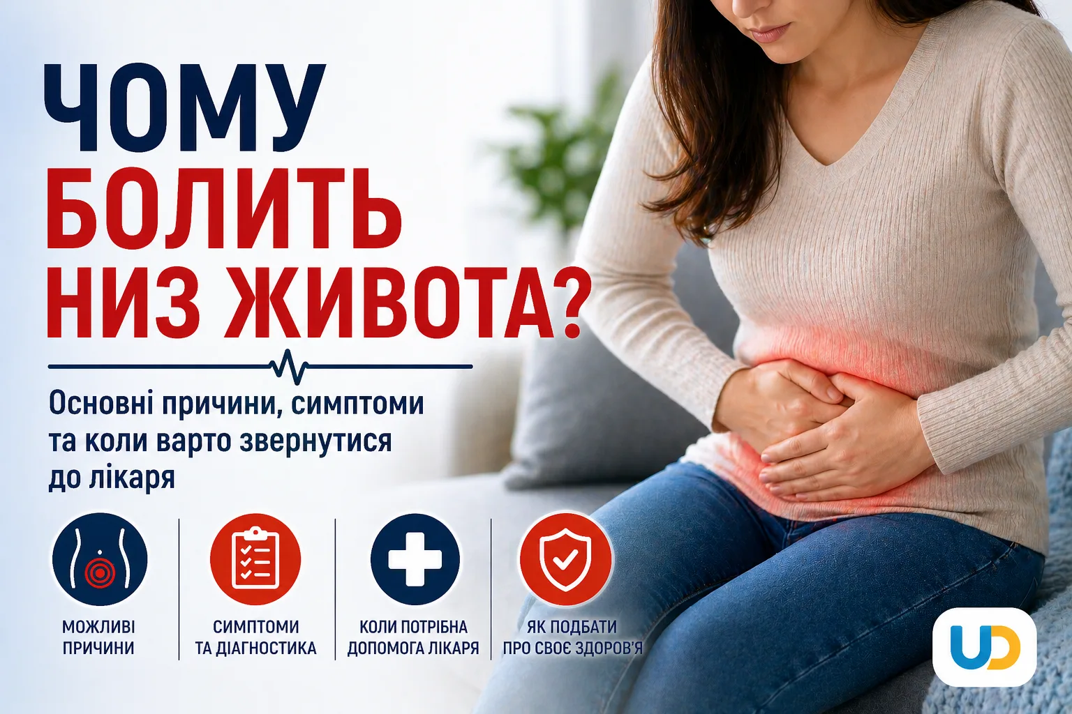 Чому болить низ живота: причини, симптоми - Ukraine Daily