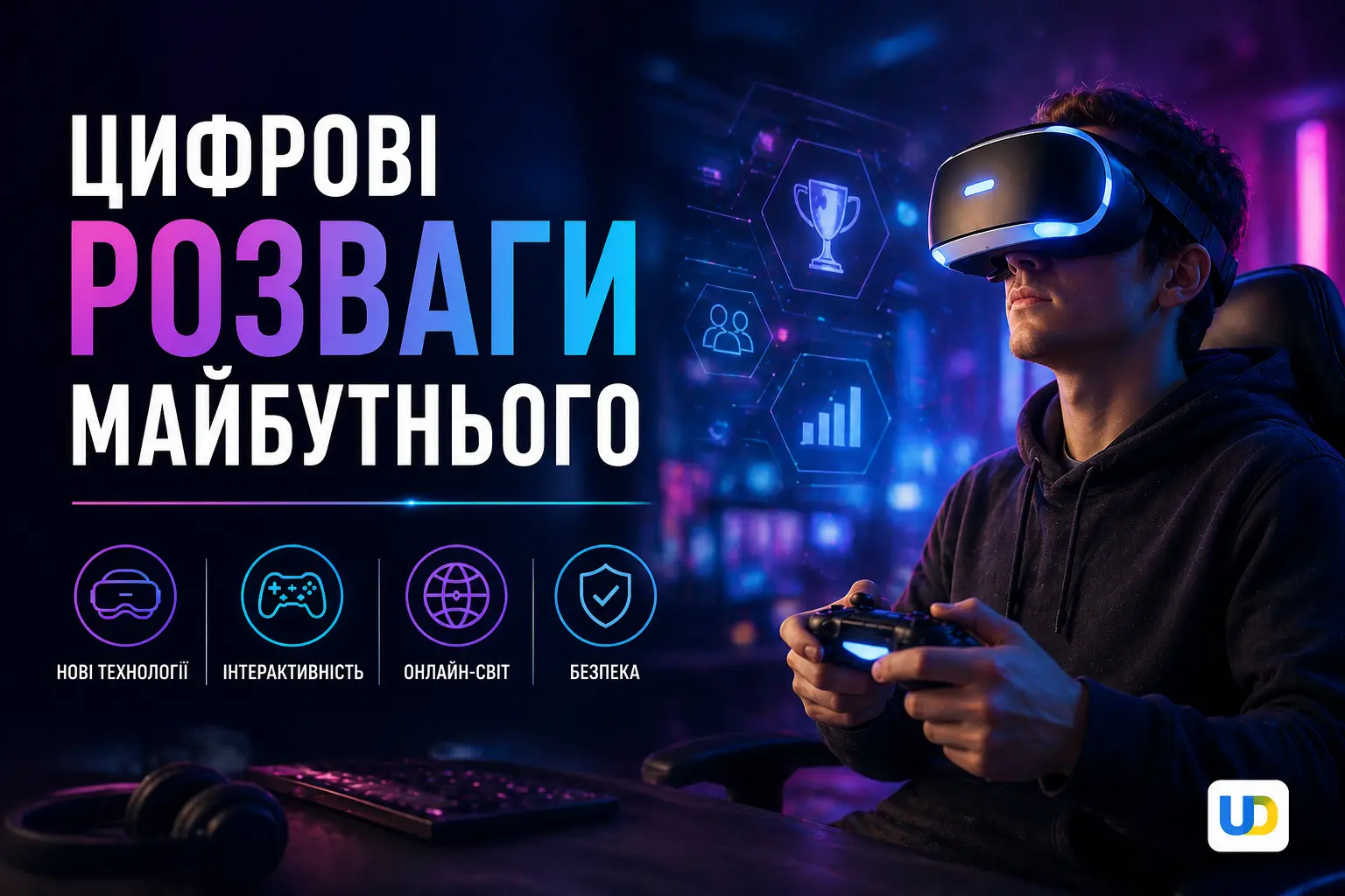 Цифрові розваги майбутнього та роль нових технологій у житті сучасного гравця