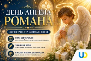 День ангела Романа 2026: коли святкувати, хто покровитель, найкращі привітання та ідеї подарунків