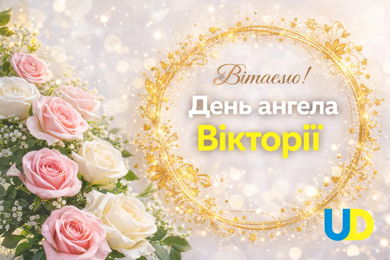 День ангела Вікторії: коли святкують іменини, значення імені та як привітати