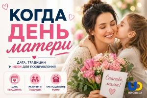 Когда День матери: когда праздновать, история и как сделать праздник особенным в 2026 году