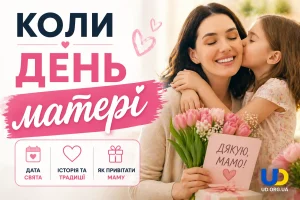 Коли день матері: коли святкувати, історія та як зробити свято особливим в 2026 році