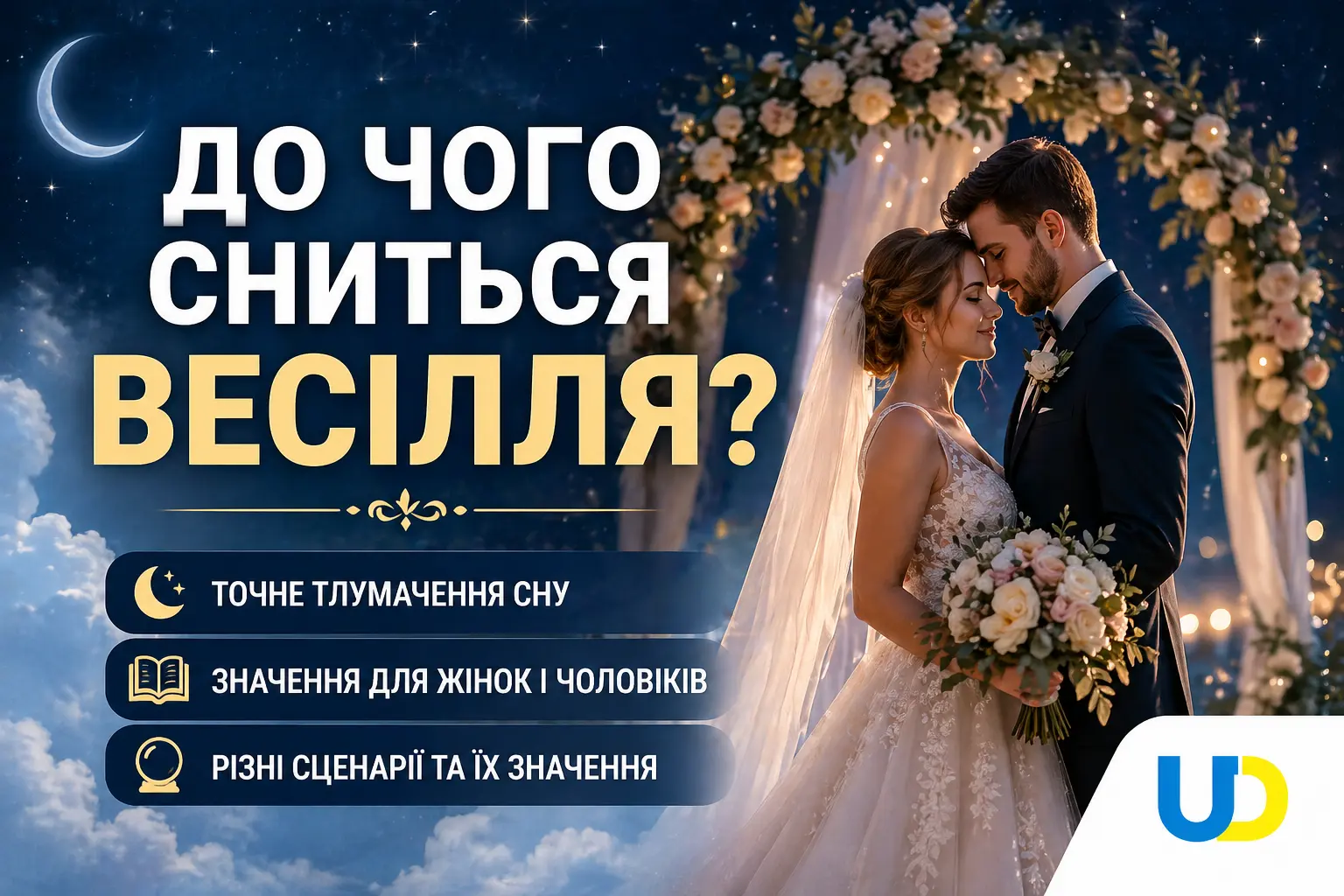 До чого сниться весілля: наукове та психологічне тлумачення у 2026 році