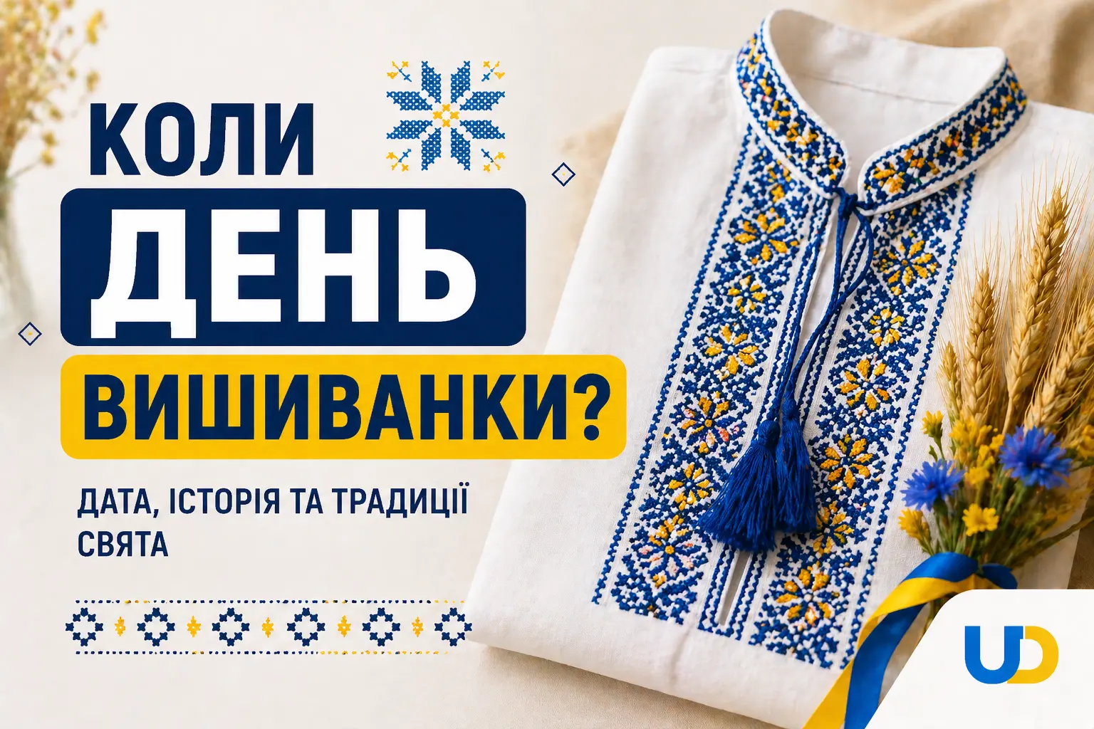 Коли день вишиванки: коли святкувати у 2026 році - Ukraine Daily