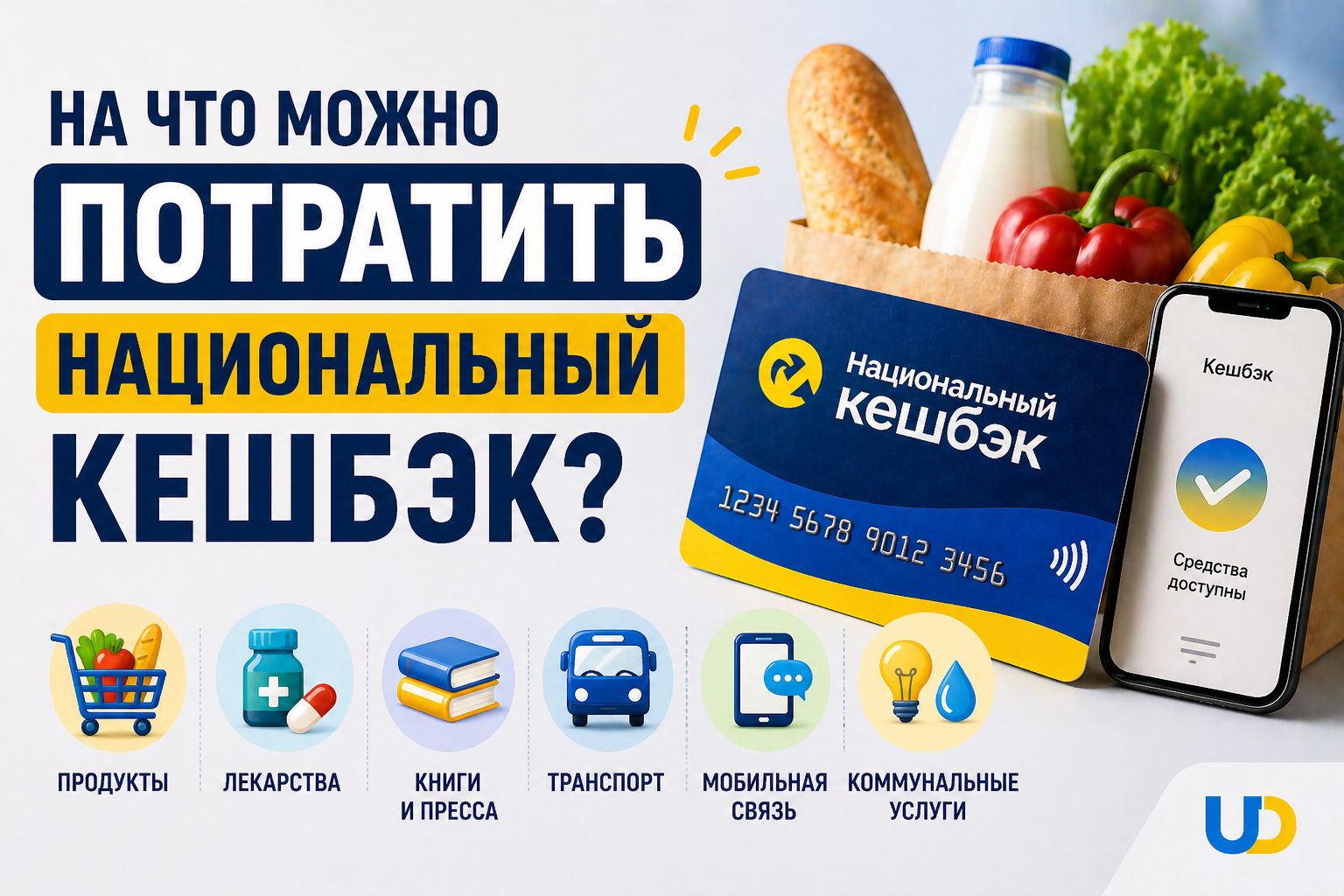 На что можно потратить национальный кешбек в Украине в 2026 году - Ukraine Daily
