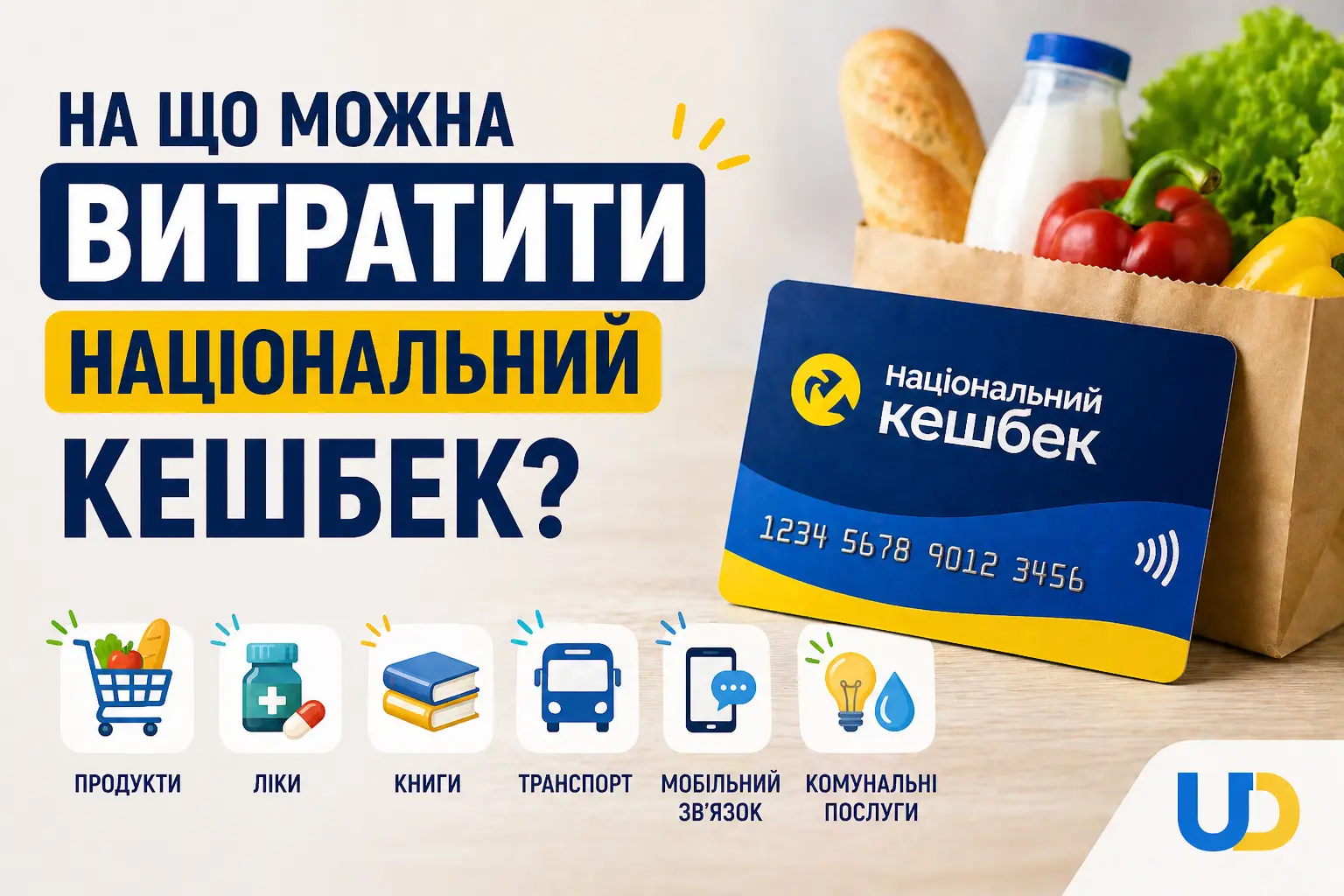 На що можна витратити національний кешбек в Україні у 2026 році - Ukraine Daily