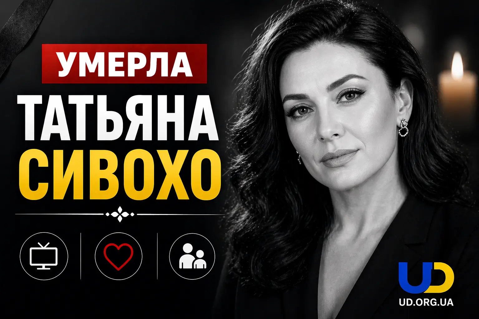 Умерла Татьяна Сивохо - Ukraine Daily