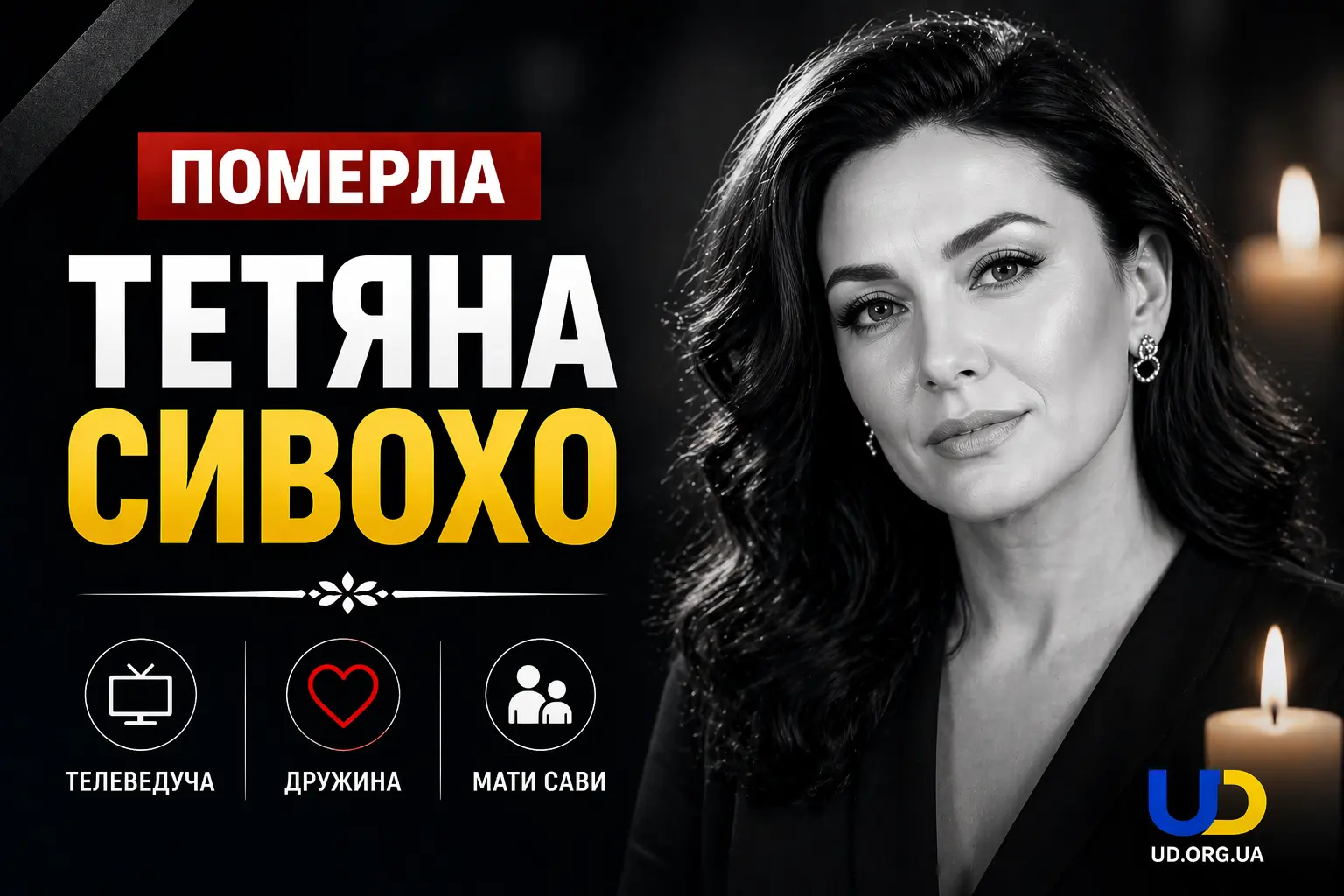 Померла Тетяна Сивохо: хто була відома телеведуча, дружина Сергія Сивоха та мати Сави