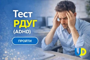 Тест РДУГ: що це таке, як пройти діагностику, повний список питань ASRS для дорослих