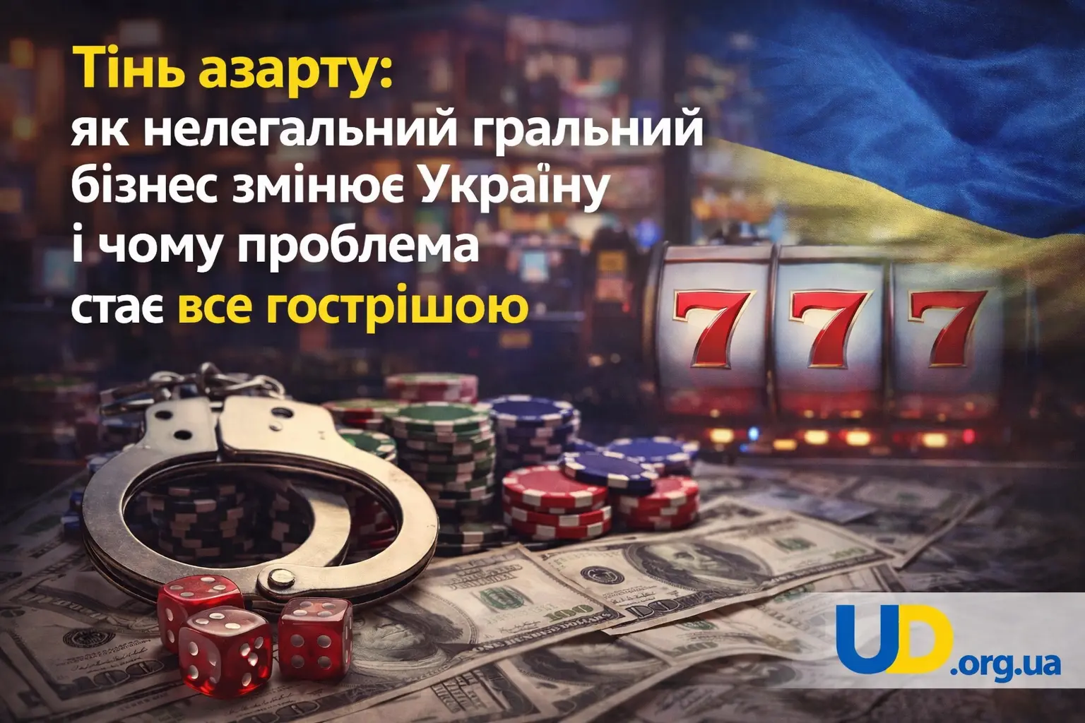 Тінь азарту: як нелегальний гральний бізнес змінює Україну і чому проблема стає все гострішою - Ukraine Daily