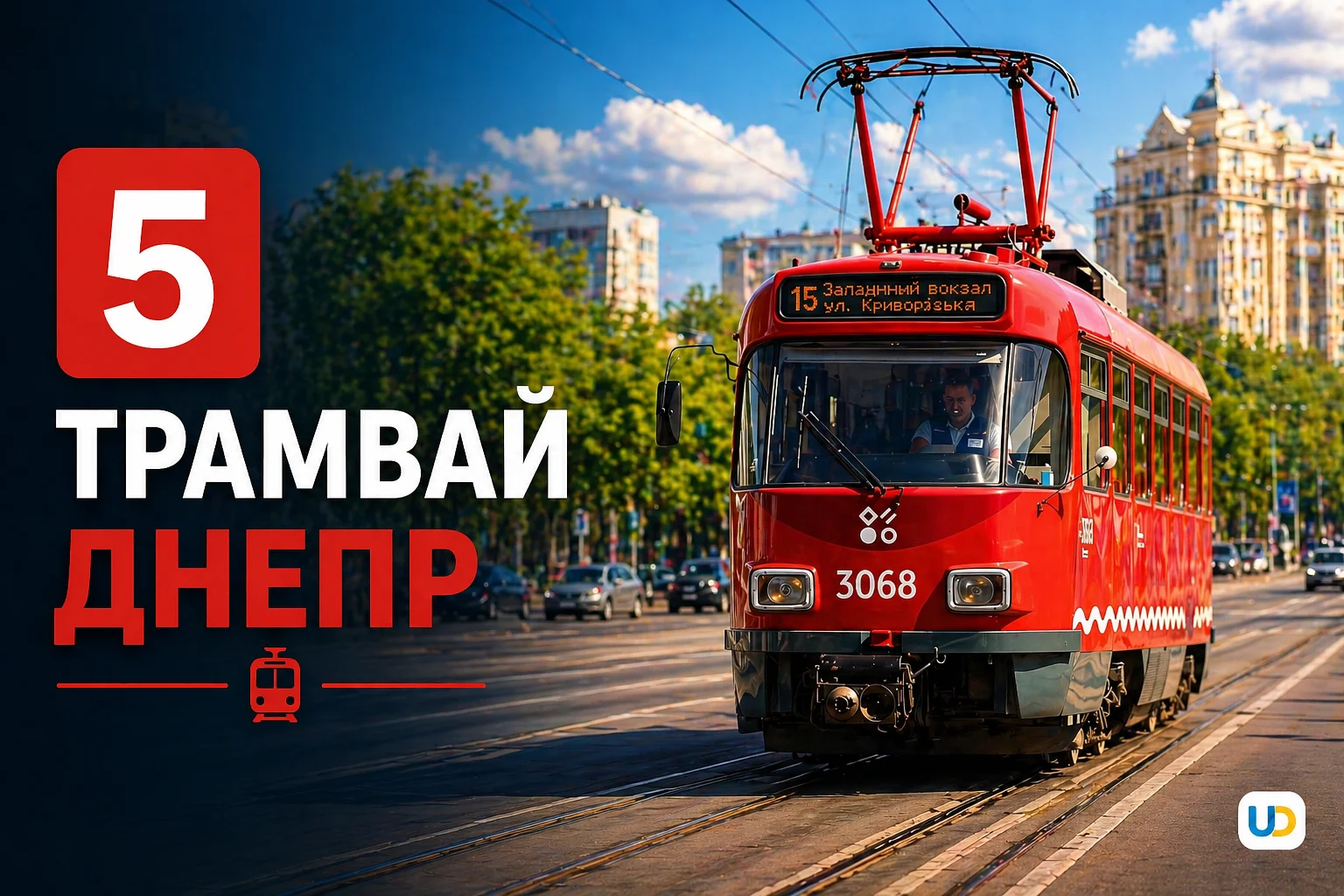 5 трамвай Днепр: маршрут, расписание, остановки - Ukraine Daily