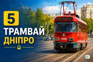 5 трамвай Дніпро: маршрут, розклад, зупинки та корисні поради 2026