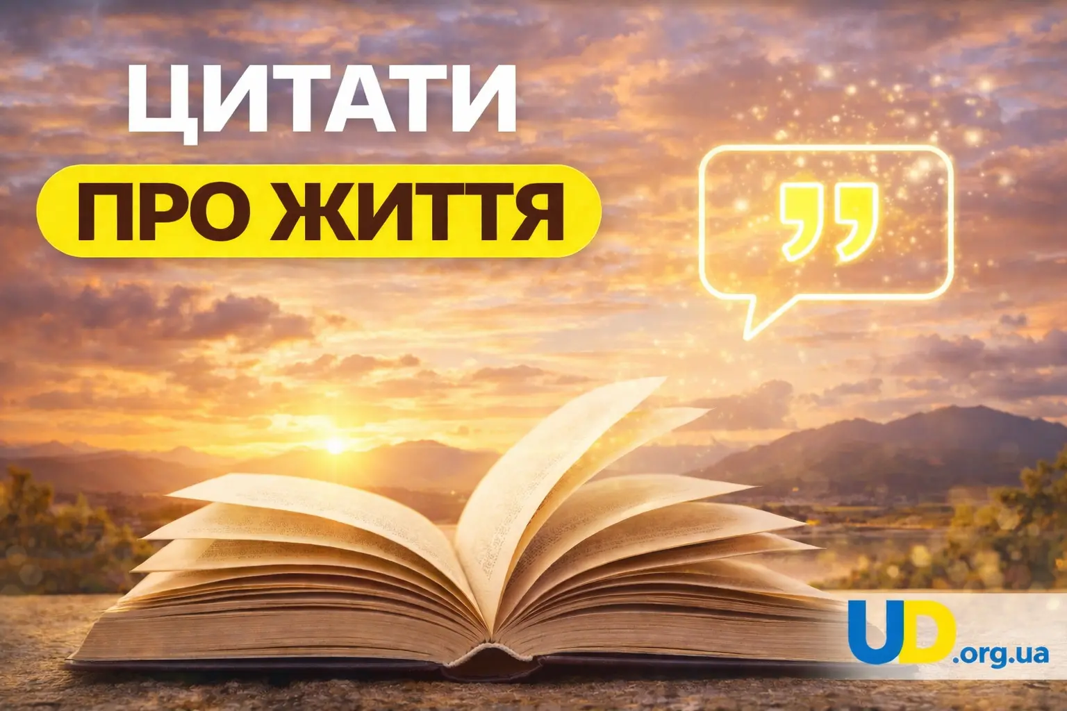 Цитати про життя: найвпливовіші думки з поясненнями та прикладами застосування