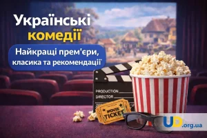 Українські комедії: найкращі прем’єри, класика та рекомендації для кожного настрою