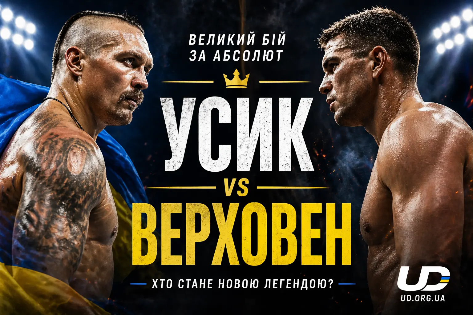 Усик – Верховен: 23 травня 2026 року в Єгипті відбудеться бій за титул WBC