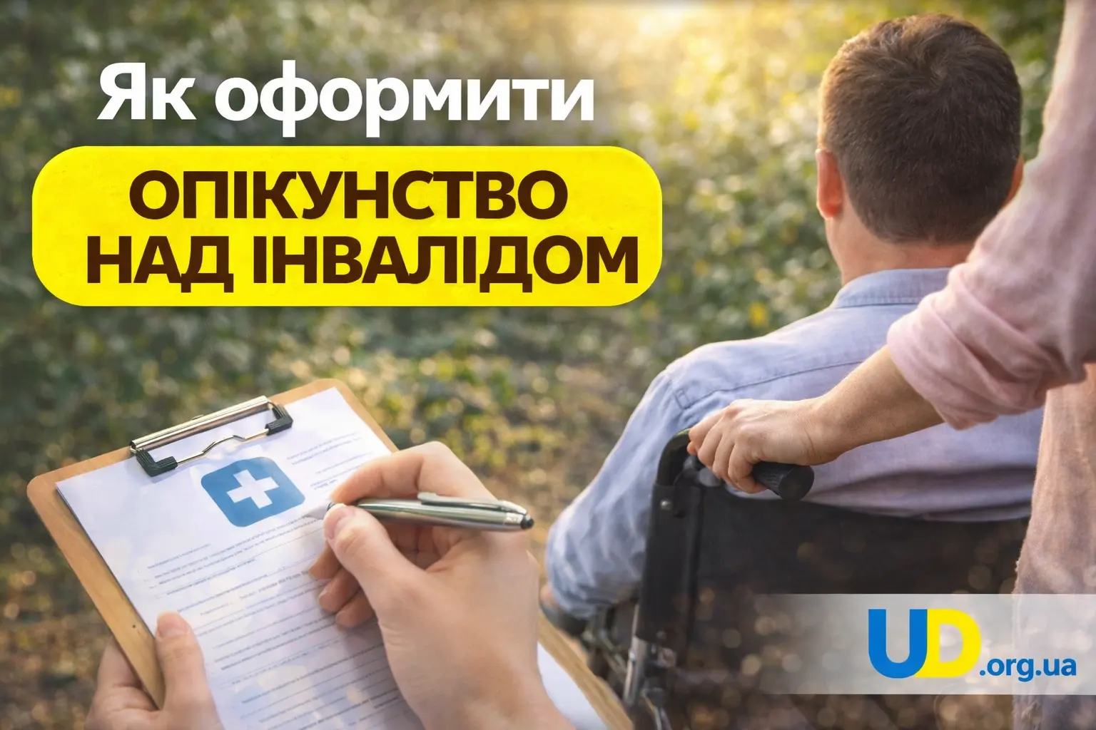 Як оформити опікунство над особою з інвалідністю: повний покроковий гайд 2026