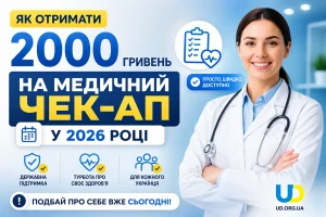 Як отримати 2000 гривень на медичний чек-ап у 2026 році: повний гайд