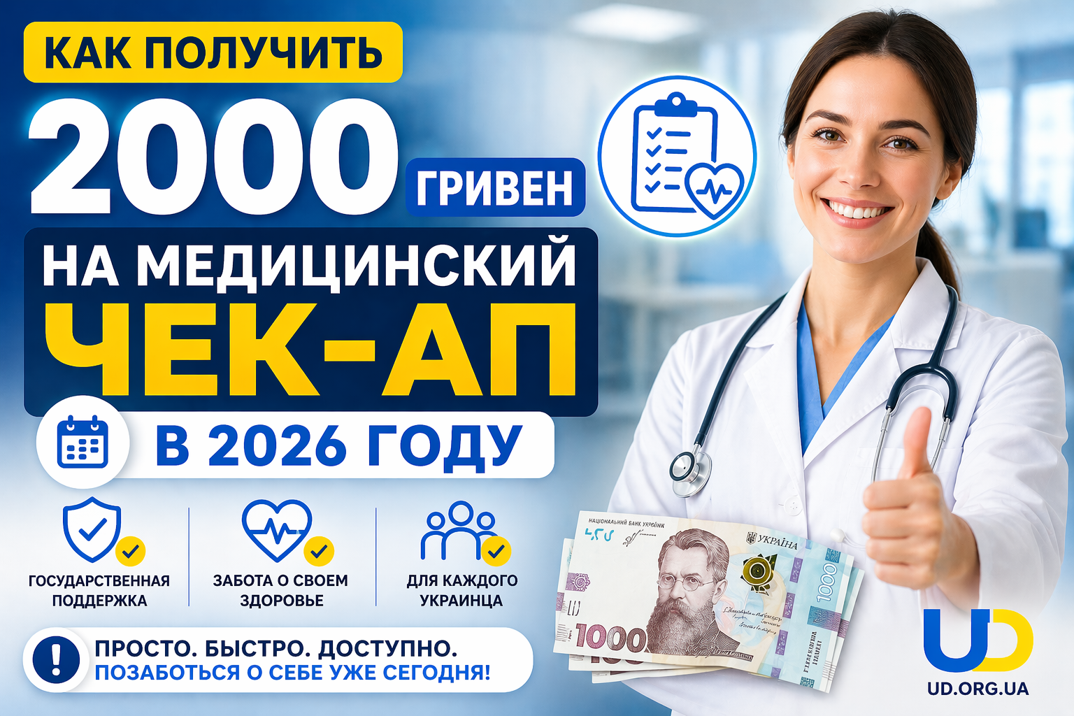 Как получить 2000 гривен на медицинский чек-ап - Ukraine Daily