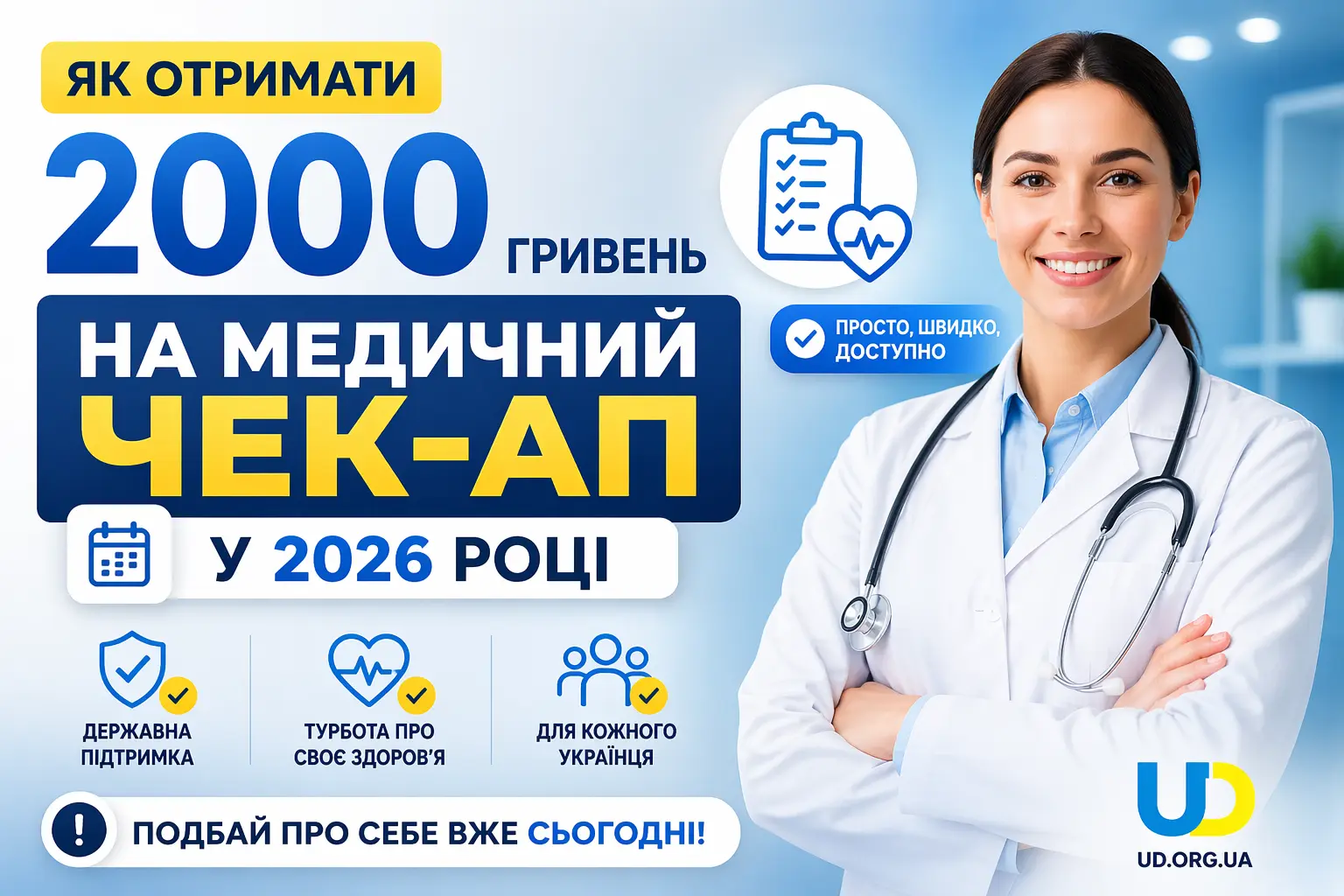 Як отримати 2000 гривень на медичний чек-ап у 2026 році: повний гайд
