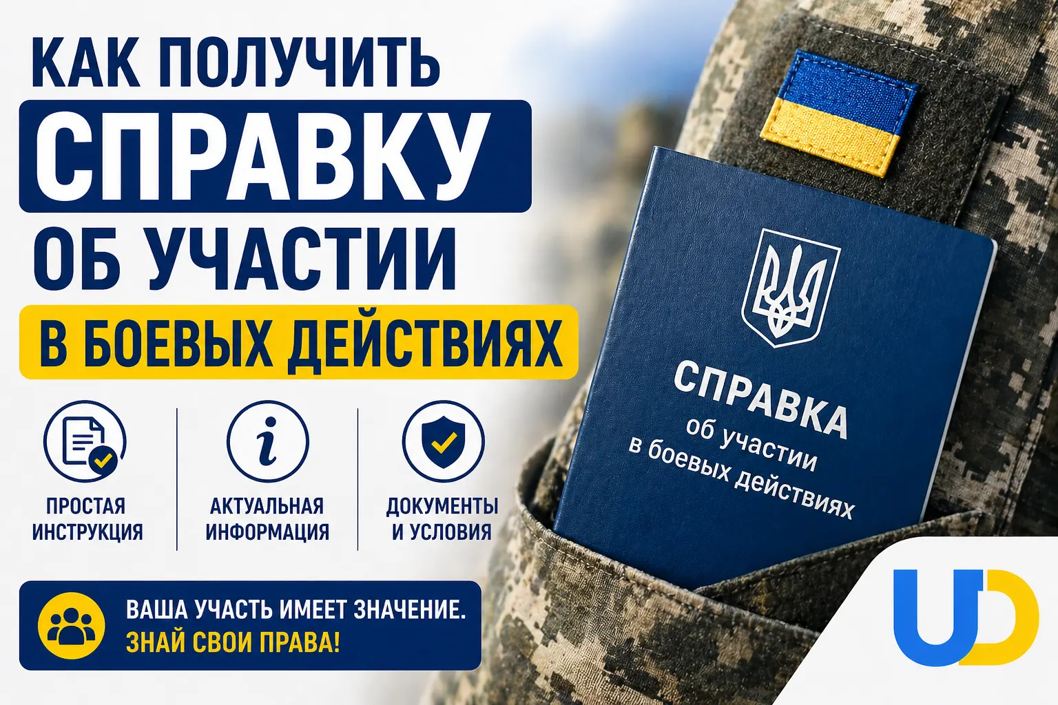 Как получить справку об участии в боевых действиях: полный пошаговый гид 2026