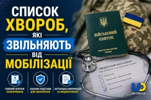 Список хвороб, які звільняють від мобілізації у 2026 році: повний актуальний розклад та покроковий гайд