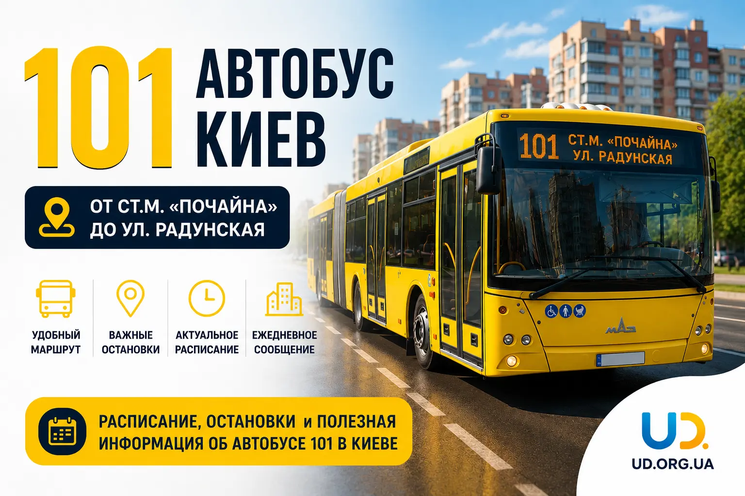 101 автобус Киев: полный маршрут, актуальное расписание на 2026 - Ukraine Daily
