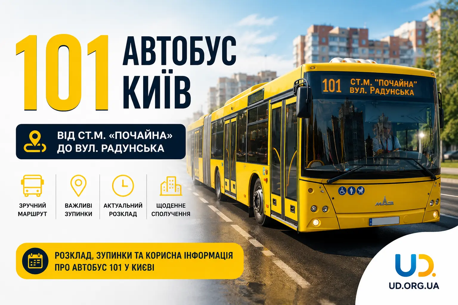 101 автобус Київ: повний маршрут, актуальний розклад 2026, зупинки та корисні поради пасажирам