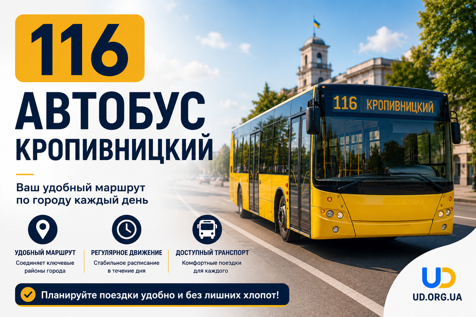 116-й автобус в Кропивницком: полный маршрут, актуальное расписание - Ukraine Daily