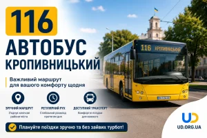 116 автобус Кропивницький: повний маршрут, актуальний розклад 2026, зупинки та корисні поради пасажирам