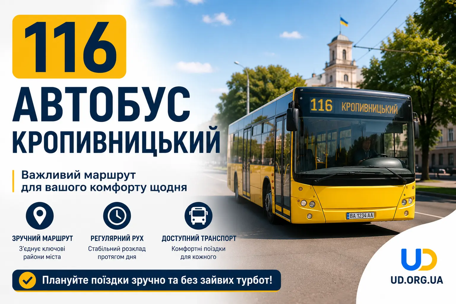 116 автобус Кропивницький: повний маршрут, актуальний розклад 2026, зупинки та корисні поради пасажирам