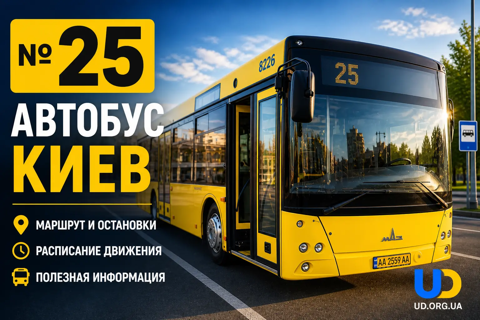 25 автобус Киев: маршрут, расписание, остановки и как доехать в 2026 году - Ukraine Daily
