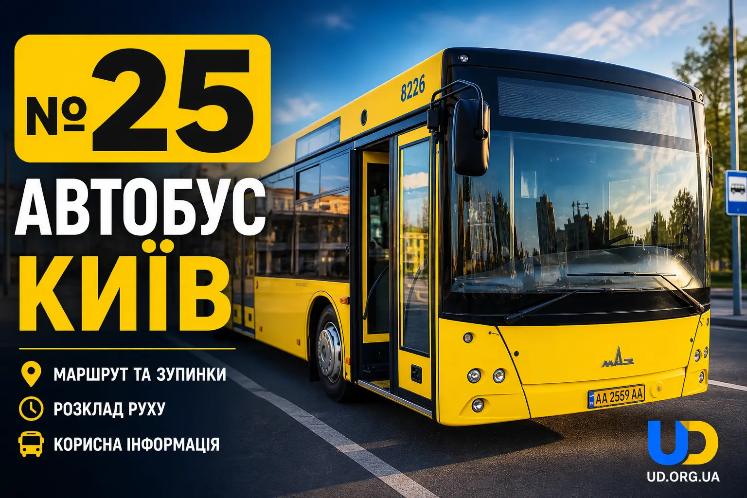 25 автобус Київ: маршрут, розклад, зупинки та як доїхати у 2026 році - Ukraine Daily
