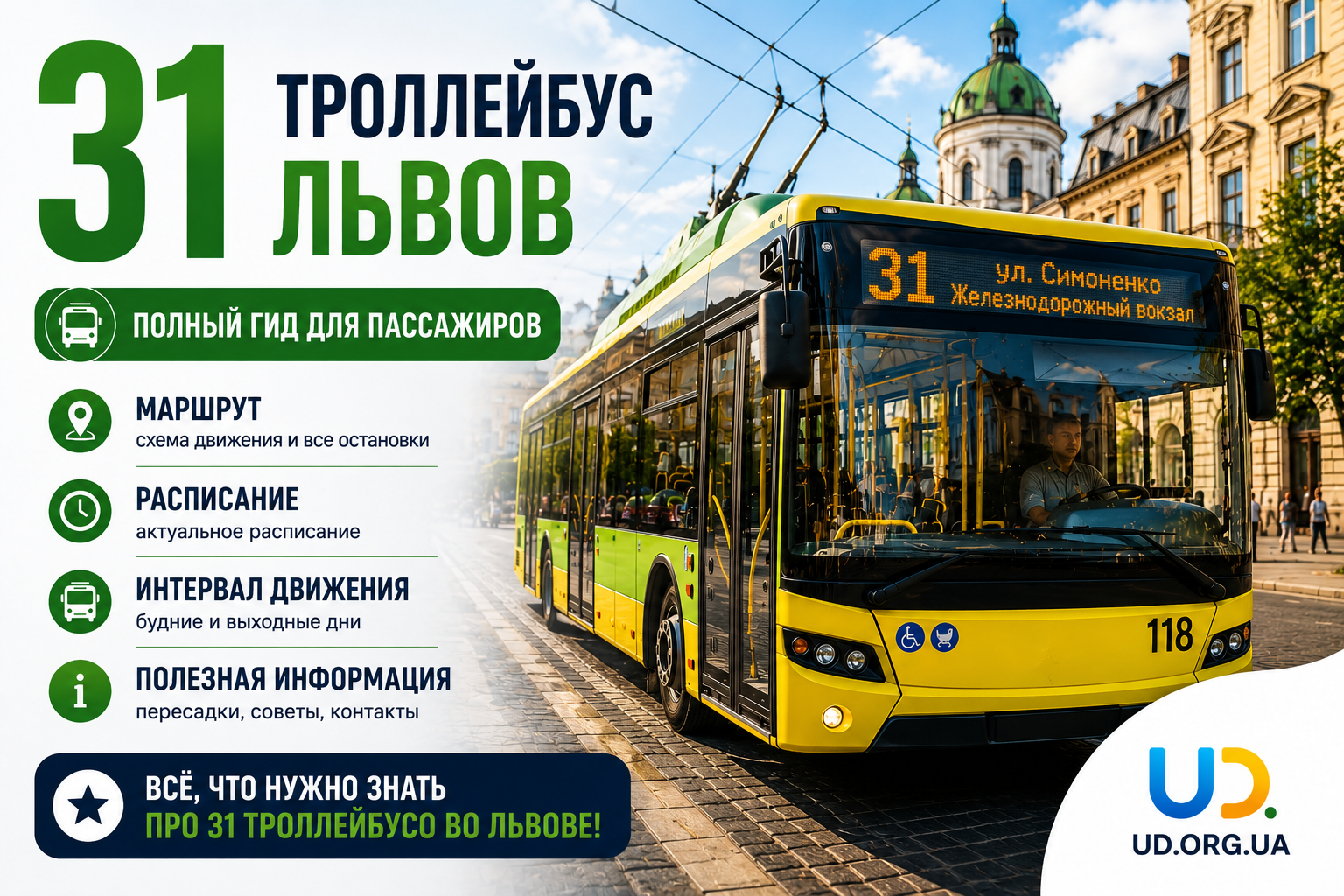 31-й троллейбус во Львове: полный маршрут, актуальное расписание на 2026 год - Ukraine Daily